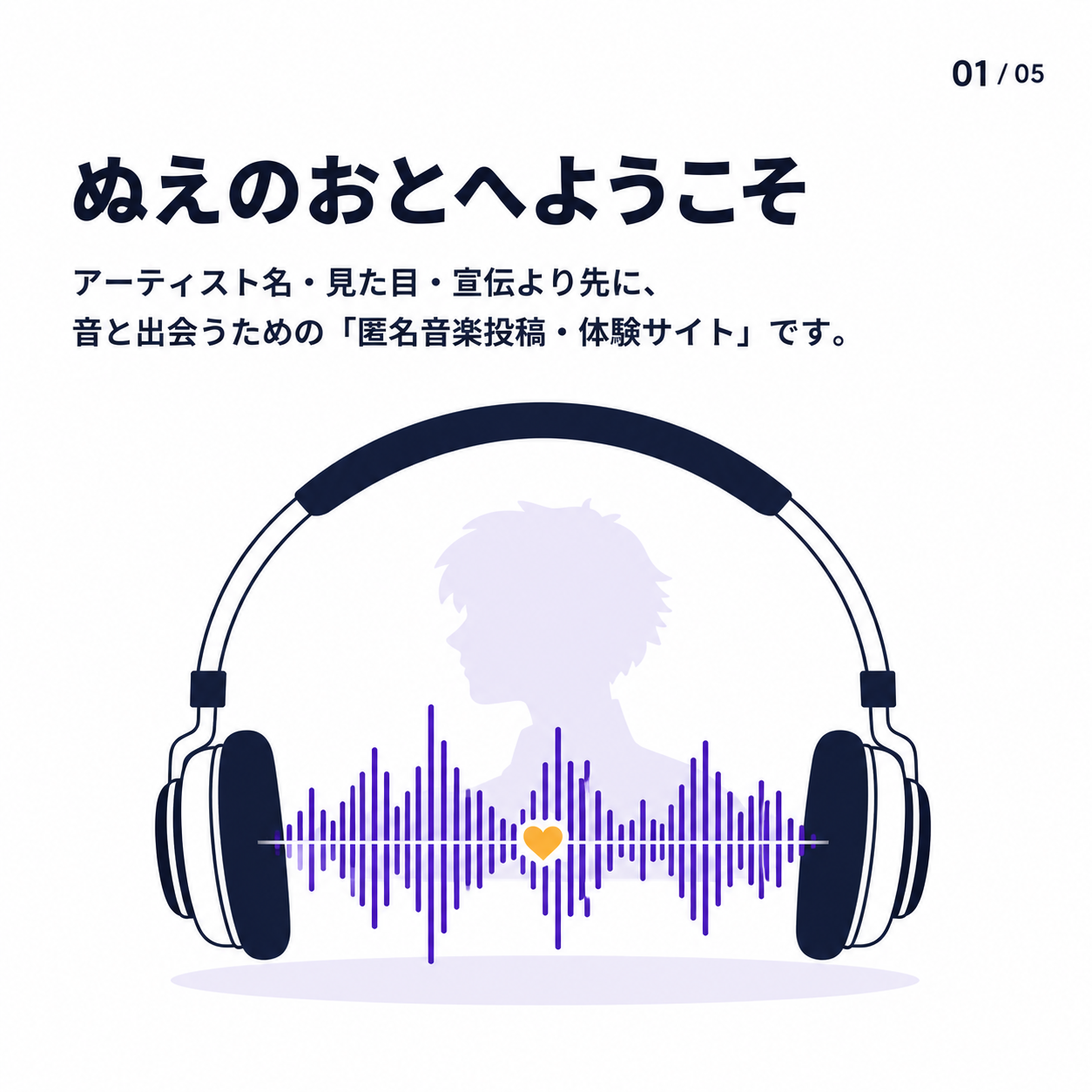 ぬえのおとの概要。アーティスト名や見た目、宣伝より先に音と出会う匿名音楽投稿・体験サイトです。