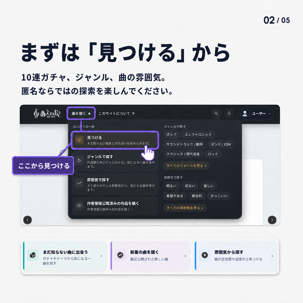 曲を聴くメニューの「見つける」から、10連ガチャ、ジャンル、雰囲気などで匿名の楽曲を探せます。